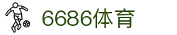 6686 - 幸运赛事尽在6686体育